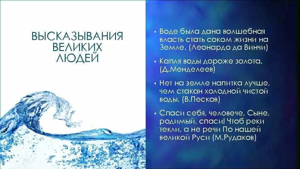 5 высказываний о воде. Высказывания о чистой воде. Цитаты про воду. Красивые цитаты про воду. Афоризмы про воду.