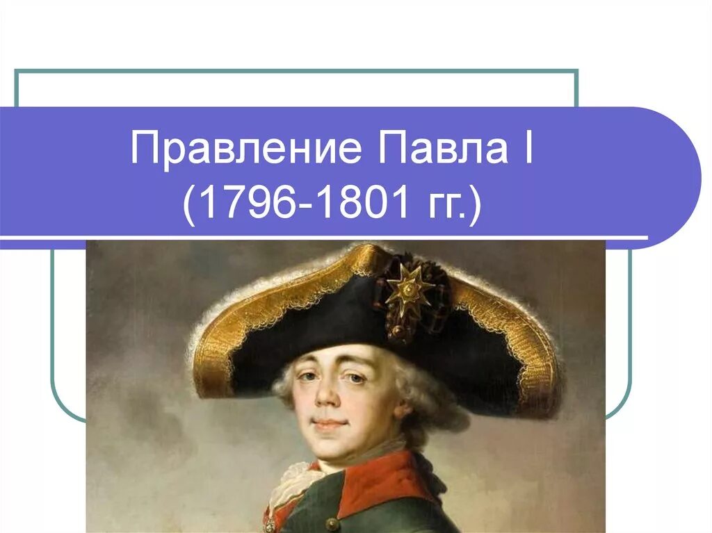 Сообщение о павле 1 8 класс кратко. Сообщение о павле 1 8 класс кратко
