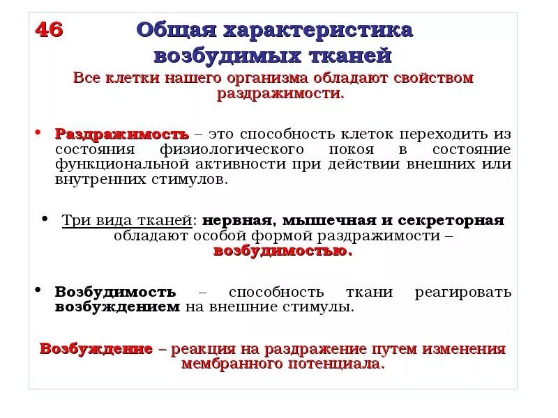 Основные физиологические свойства возбудимых тканей. Общая физиология возбудимых тканей. Общая характеристика возбудимых тканей. Общие свойства возбудимых тканей.