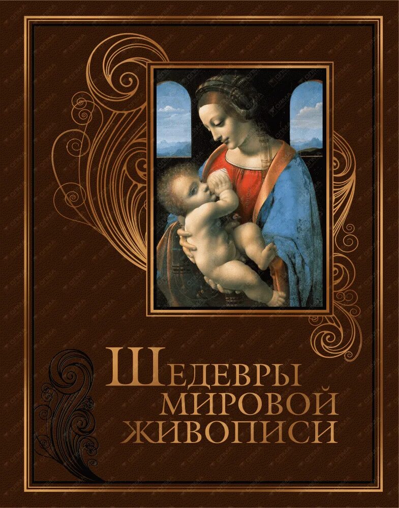 Книга мировые шедевры. Шедевры мировой живописи. Шедевры мировой живописи книга. Книги об искусстве живописи. Мировая живопись книга.