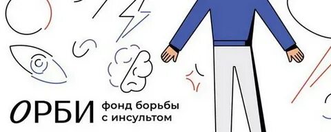 Фонд орби инсульт