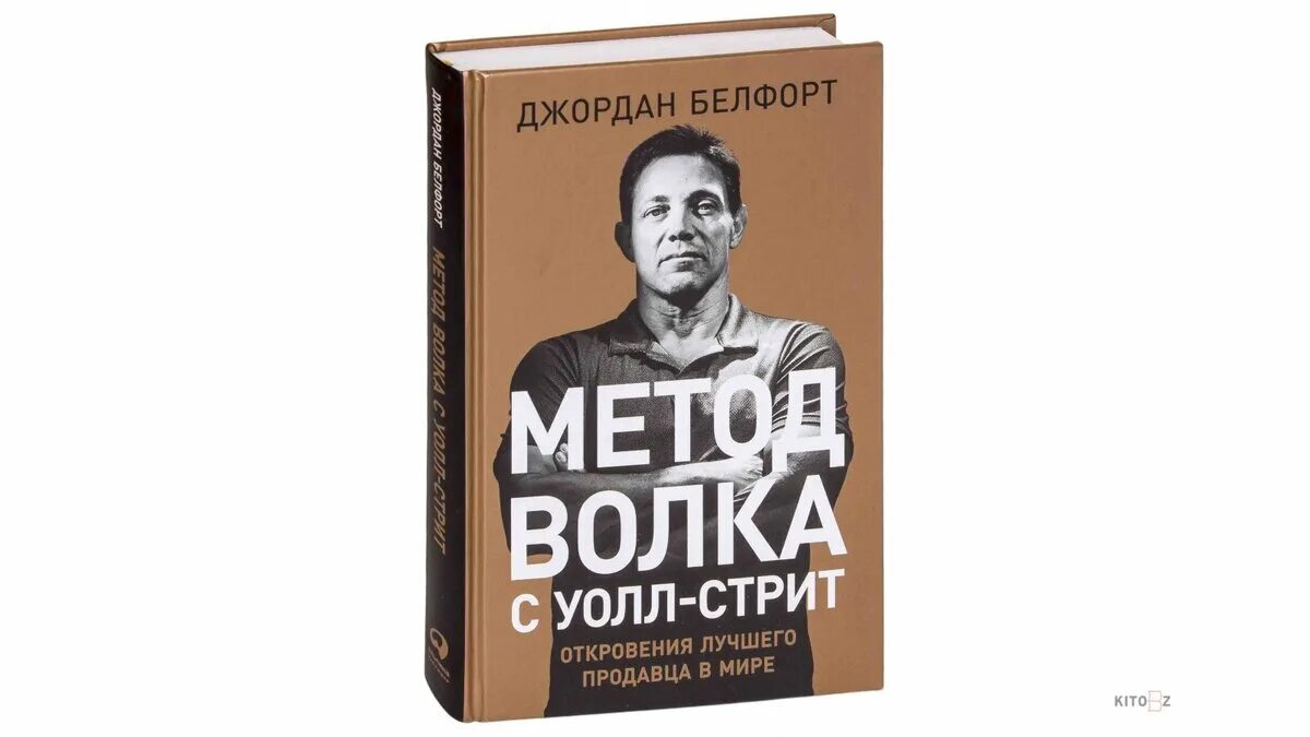 Книги правила джордана. Метод волка с Уолл-стрит книга. », «Метод волка с Уолл-стрит» Джордана Белфорта. Метод продаж волка с Уолл стрит.