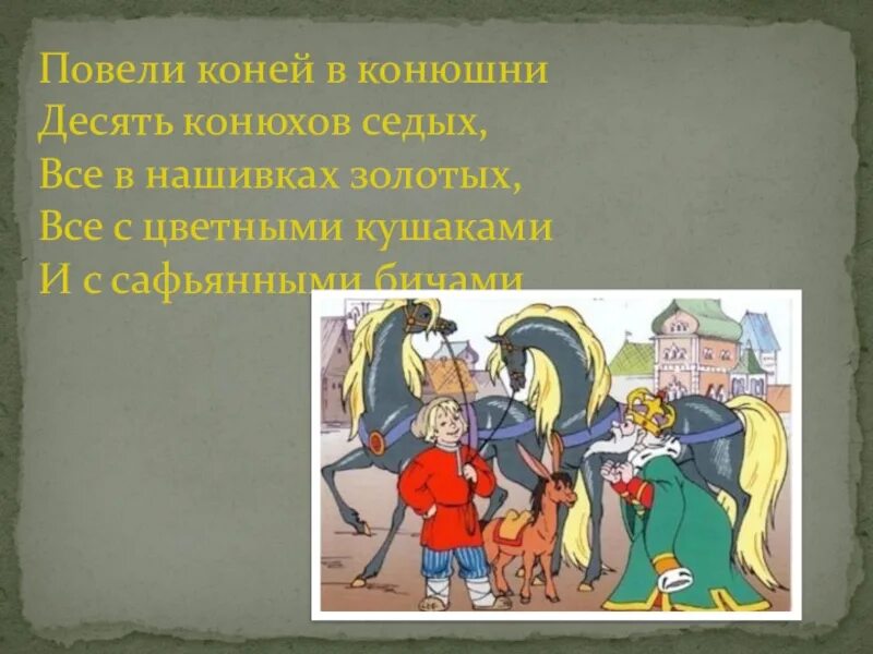 Он коней повел шажком в каком городе. Повели коней в конюшни десять конюхов седых. повели коней в конюшни десять конюхов седых разбор предложения. повели коней в конюшни десять конюхов седых подчеркнуть числительное. устаревшие слова конек горбунок и их.