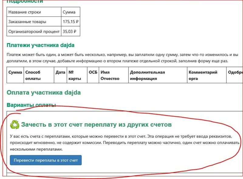 Переплата по счету. Как перевести переплату с одного счета на другой. Недоплата по счету. В счет переплаты.