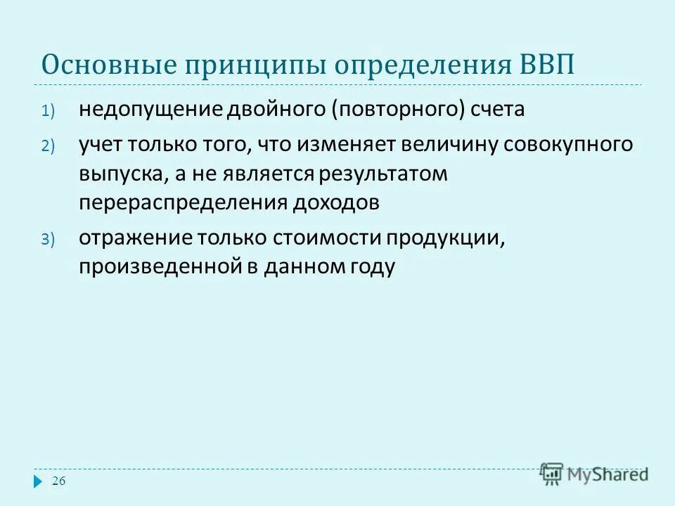 Принципы определения доходов. Принципы ввп. принципы определения ввп. повторный счет при определении ввп. общие принципы ввп.