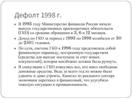 Когда был дефолт в каком году