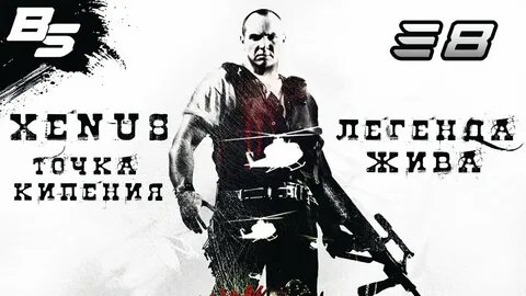 Легенда жив