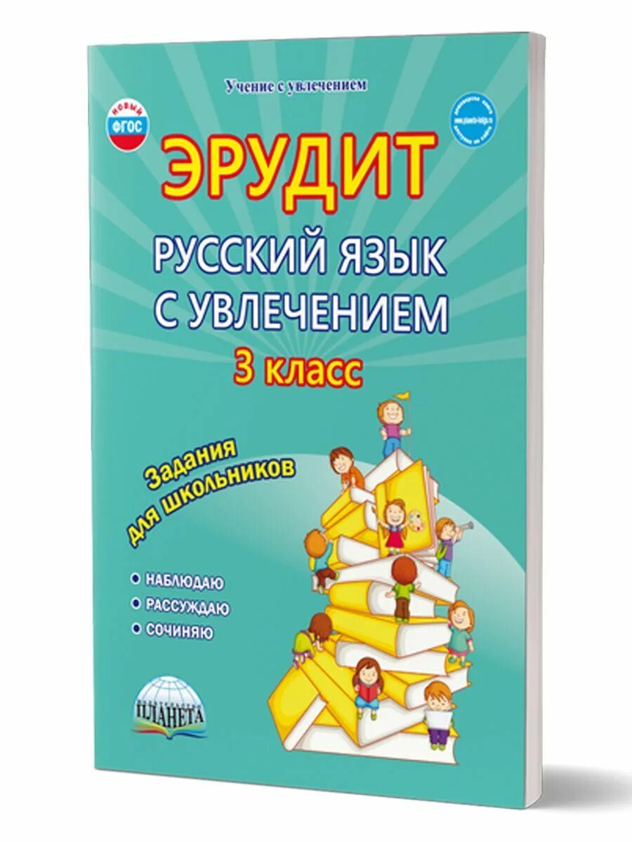 Русский язык с увлечением 1 класс. Эрудит по русскому языку 2 класс. Русский язык с увлечением 1 класс. Русский язык с увлечением. Русский язык с увлечением.