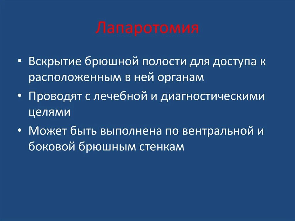 Лапаротомия что это такое простыми словами. Вскрытие брюшной полости. Лапаротомия брюшной полости. Операция вскрытия брюшной полости называется.