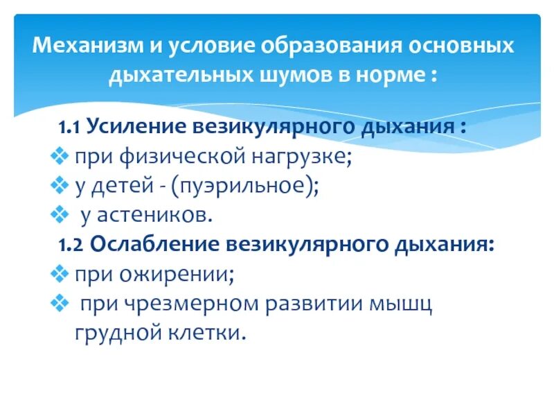 Дыхание у детей пуэрильное до какого возраста. Механизм образования основных дыхательных шумов. Пуэрильное и везикулярное дыхание у детей. Пуэрильное дыхание у детей. Пуэрильное дыхание выслушивается у детей в возрасте.