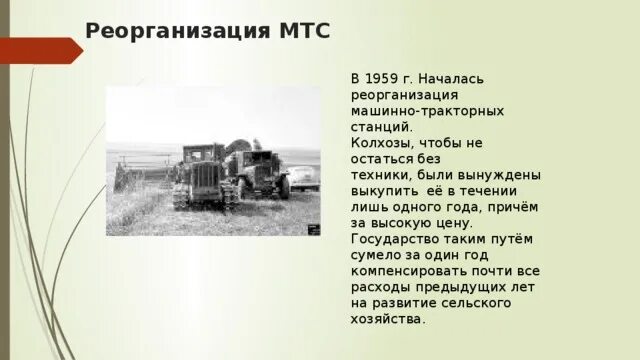 Первые мтс в ссср. Машинно-Тракторная станция Хрущев. 1958 Реорганизация машинно тракторных станций. Реорганизация МТС Хрущев. Машинно-Тракторная станция реорганизация последствия.