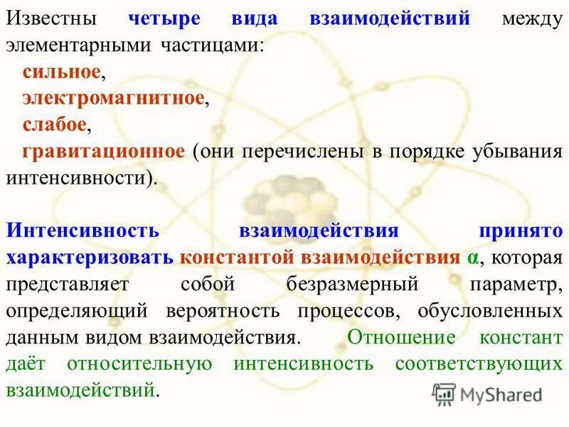 частицы переносчики взаимодействий. виды взаимодействий между частицами. четыре типа фундаментальных взаимодействий. фундаментальные взаимодействия таблица 10 класс. ван дер ваальсовы взаимодействия молекул.