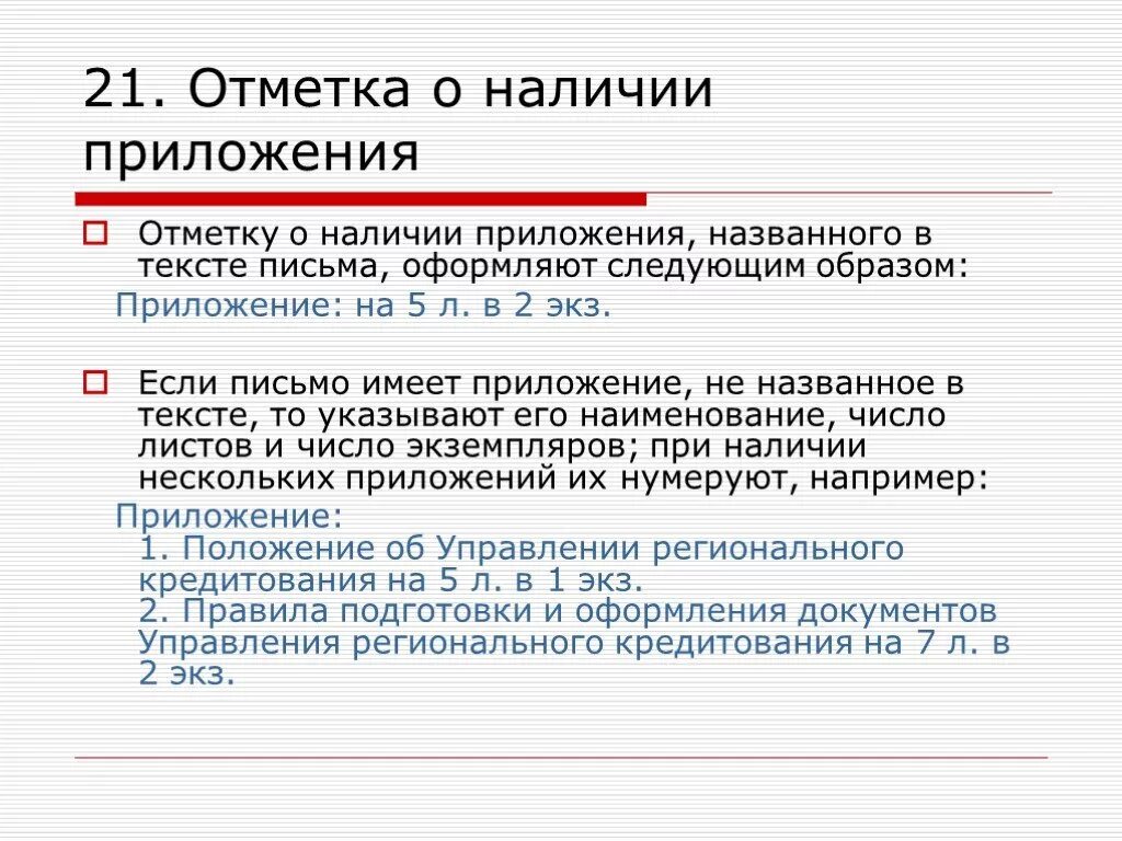 Не указан текст сообщения. Отметка о наличии приложения. Отметка о приложении в письме. Отметка о приложении реквизит. Отметка о приложении пример.