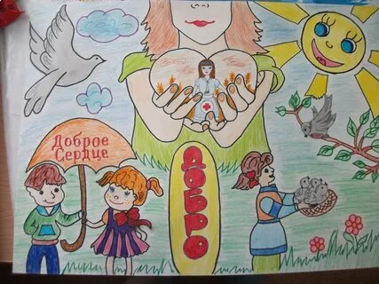 Постер добро