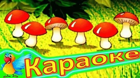 Грибочки озорные просто класс