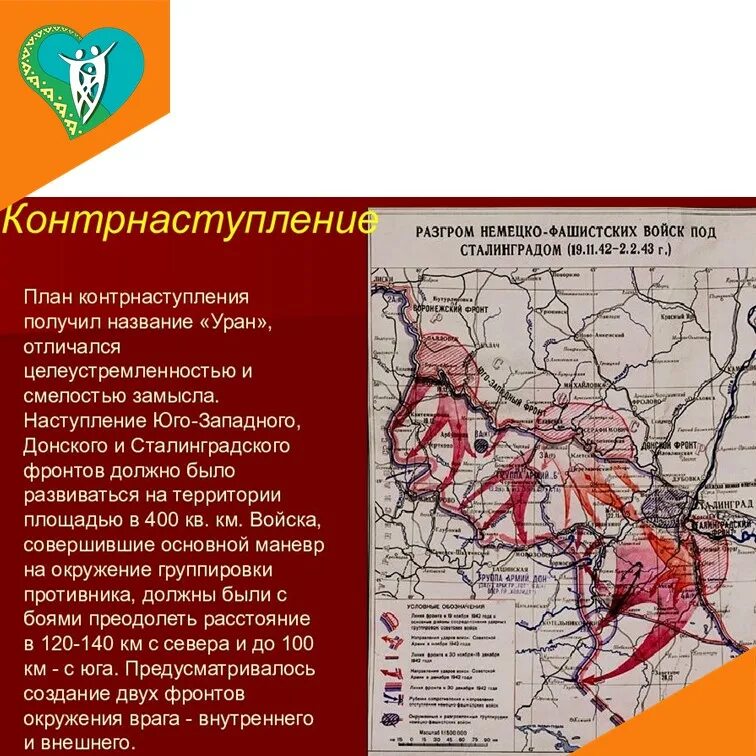 Военная операция цели и задачи. Сталинградская битва 1942-1943. Карта Сталинградской битвы 1942-1943 операция Уран. 1942 Началась Сталинградская битва. Сталинградская битва оборонительная операция карта.