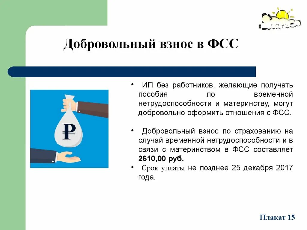 Страховые взносы презентация. Добровольные взносы в фонд социального страхования. Добровольные страховые взносы. Добровольный взнос в бюджет.