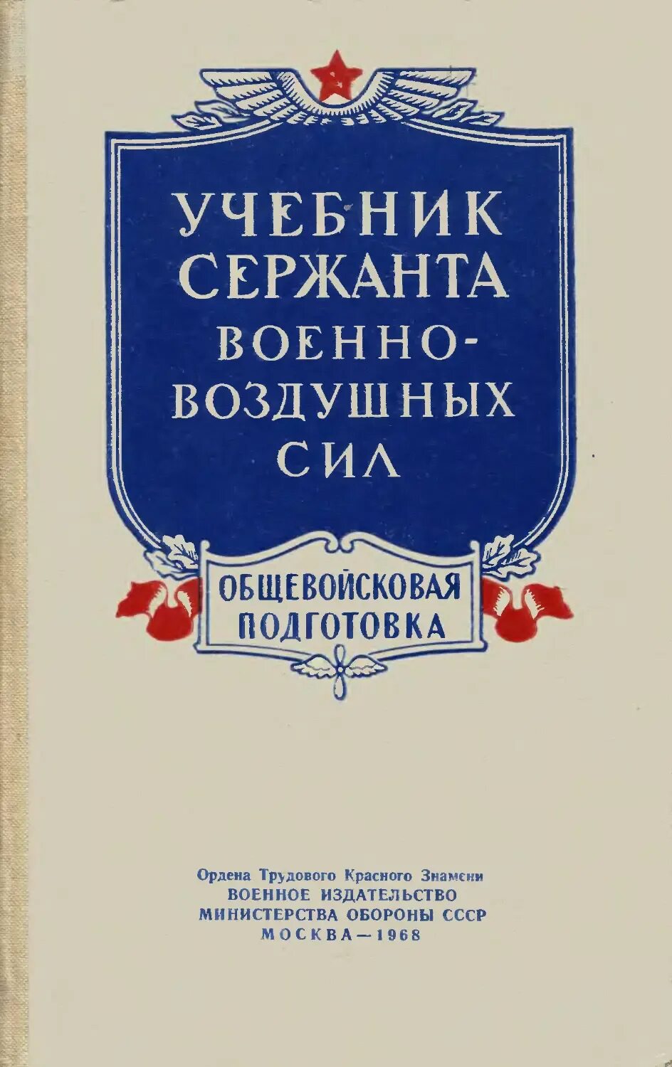 Учебник воениздат. Советские книги по военному делу. Учебник сержанта. Учебник по радиотехники. Учебник воениздат.