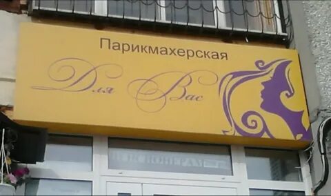 Парикмахерская для вас