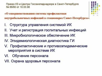 Система инфекционного контроля в оомд включает