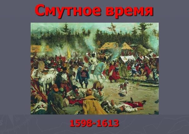 Смута 1598-1613 картина. Смута в российском государстве картинки. Смута в российском государстве 7 класс коллаж. Спасибо за внимание история. Смута в российском государстве. Проверочная смута в российском государстве