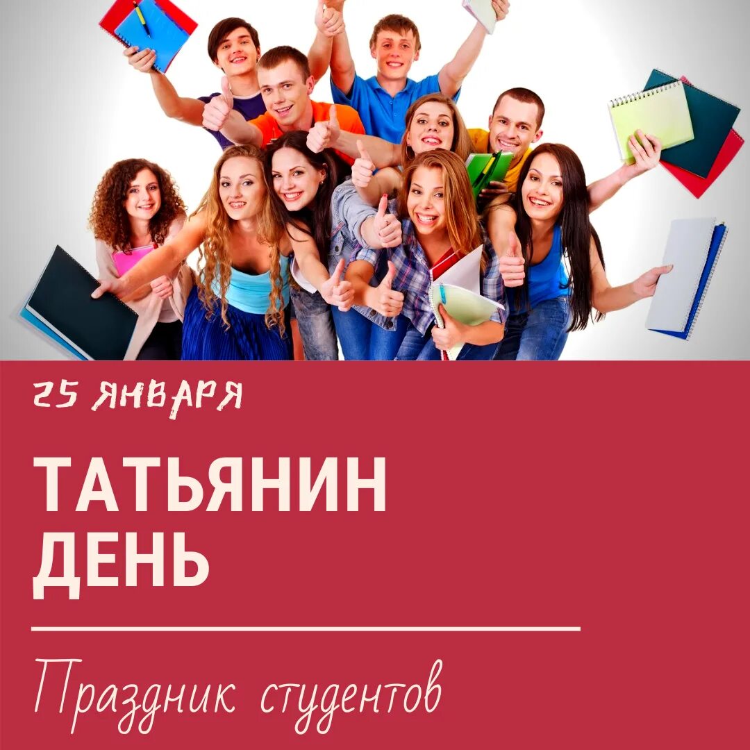 Почему празднуют татьянин день. День российского студенчества. татьянин день праздник студентов. с праздником всех студентов, татьяниным днём. день российского студенчества фото.