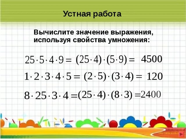 Используйте значения. Вычисли используя свойства умножения. Значение выражения свойства умножения. Устно значение выражения используя свойства сложения. Вычисли значение выражения используя свойства умножения.