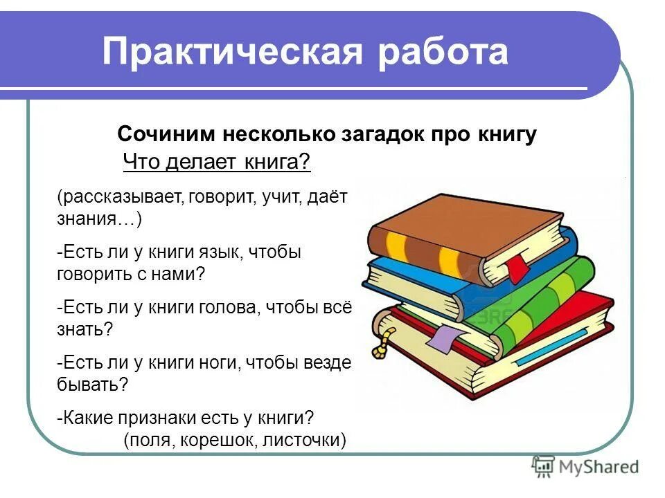 Маленькие загадки про книгу. План сочинения по картине решетникова мальчишки. Картинки не идеальные для презентации. Сочинить несколько. Сочинить несколько.
