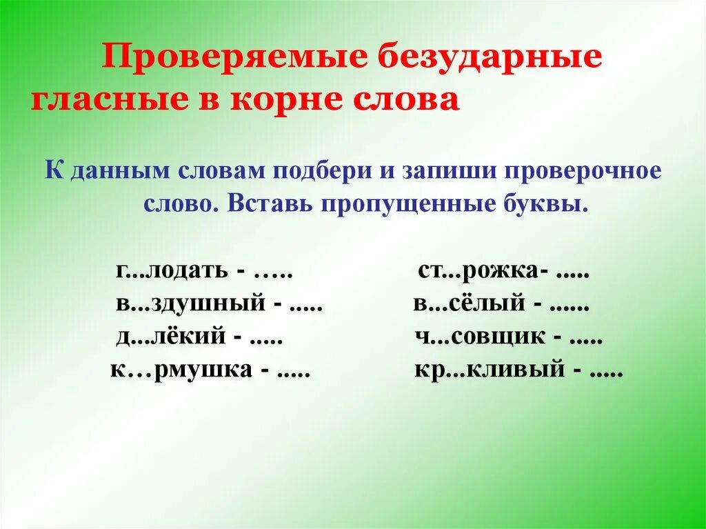 Слова с проверяемой безударной гласной в корне. Проверяемынбезударные гласные в корне слова. Пооверяемое безударные гласные в корне слова. Проверяемые безударные гласные в корне слова.