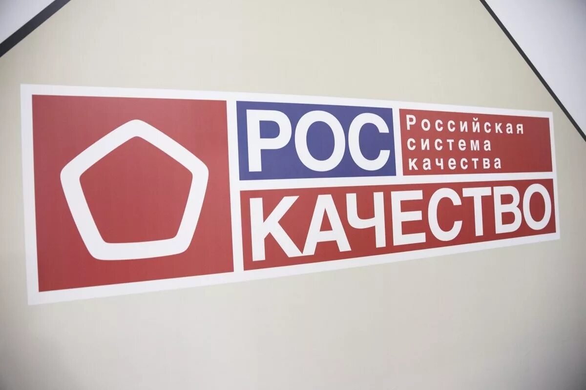 Российское качество сайт. Российская система качества. Роскачество. Роскачество логотип. Товары со знаком качества.