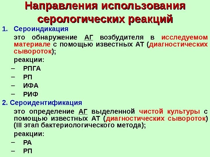 Определение серологической реакции. Направления серологических реакций сероиндикация. серодиагностика и сероидентификация. серологические методы диагностики инфекционных заболеваний. серодиагностика инфекционных заболеваний реакции.