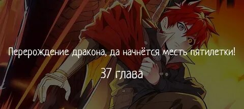 Я переродился из дракона в человека