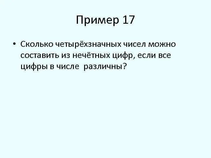 Юля загадала четырехзначное. Сколько четырехзначных чисел можно составить. Сколько четырёхзначных чисел можно составить из цифр. Сколько нечетных четырехзначных чисел можно составить. Сколько четырёхзначных чисел можно составить из нечетных цифр.