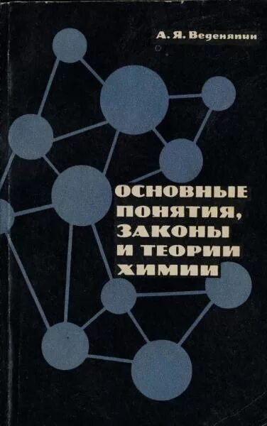 Учебник теория химии. Учебник по химии общая и неорганическая. Потехин основы теории химических процессов 2005. Теория химическая технология книга. Что такое физическая и химическая теория.