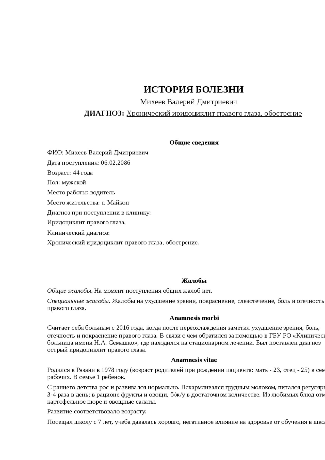 История болезни. История болезни по офтальмологии. История болезни пример. История болезни титульный. История болезни больного пример