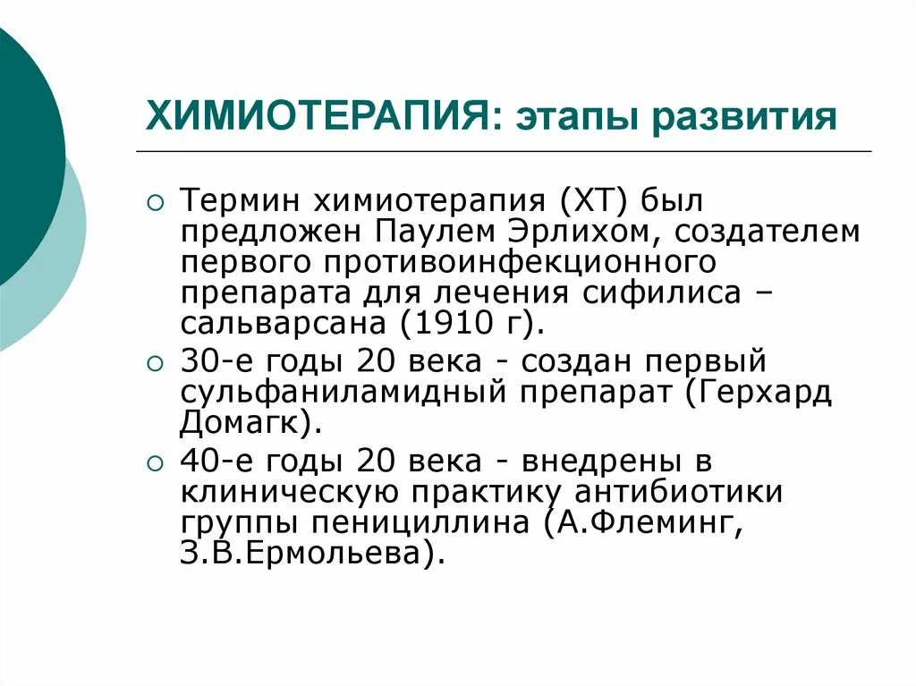 Фаза химиотерапии. Химия терапия этапы. Этапы развития химиотерапии. Антибиотики и химиотерапия презентация. Схема ТС при химиотерапии.