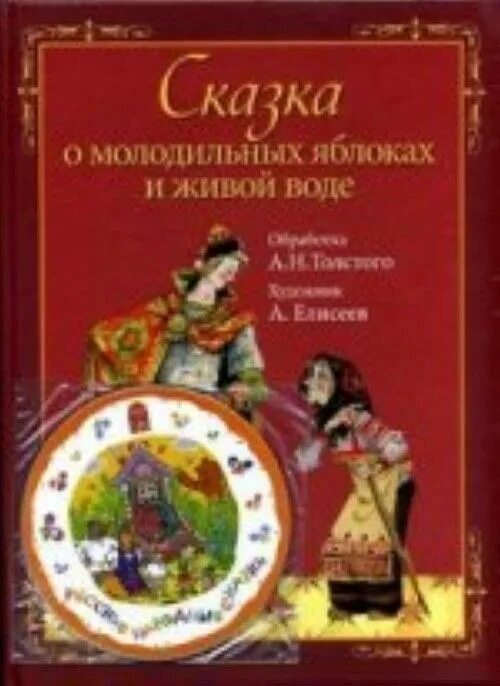 Сказка молодильных яблоках и живой. Сказка о молодильных яблоках и живой воде. сказка о молодильных яблоках и живой воде книга. живая вода и яблоки сказка. русские народные сказки сказка о молодильных яблоках и живой воде.