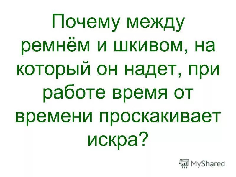 Шкив и ремень ременная передача лего. Ремень клиноременной передачи. Шкив клиноременной передачи 2 ремня. Почему между ремнем и шкивом. Клиноременная передача.