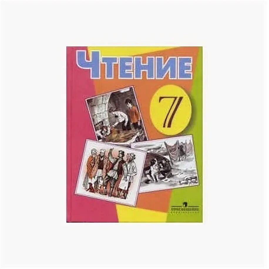 Чтение 7 класс Аксенова. Учебник чтение 7 класс. Чтение 8 класс 8 вид. Чтение 7 класс 8 вид. Чтение 8 класса читать