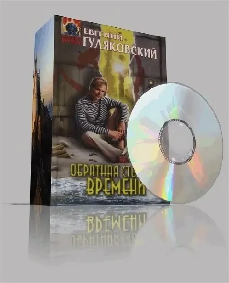 как остановить время мэтт хейг книга. роман злотников, антон корнилов время твари. аудиокнига. аудиокниги времена не выбирают 2. роман злотников время твари.