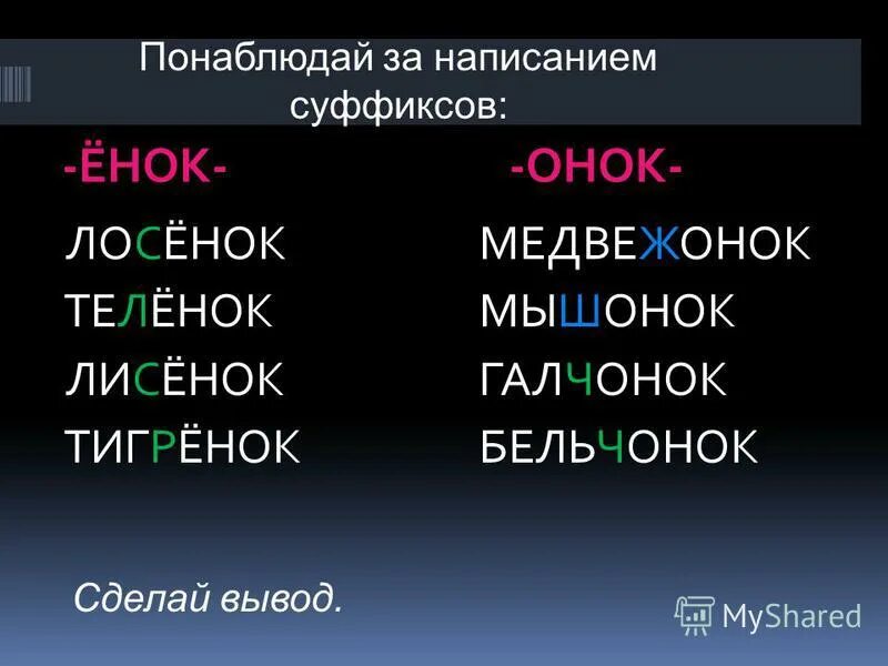 мышонок суффикс