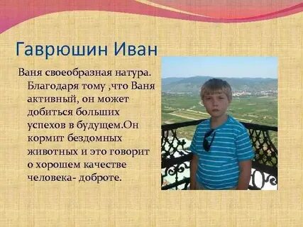 Ваня занес