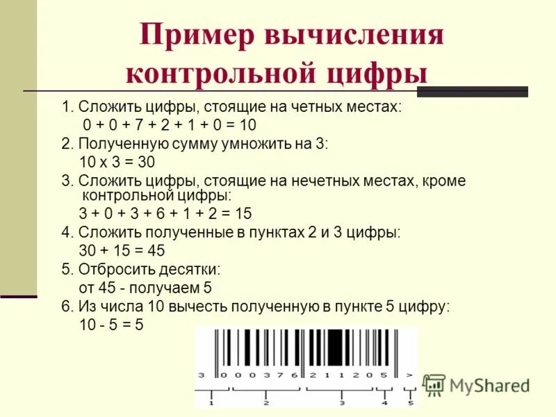 Алгоритм вычисления контрольной цифры штрих кода. Пассчетконтрольной цифры. Контрольная цифра в штрихкоде. Контрольное число в штрих коде. Подлинность штрихкода