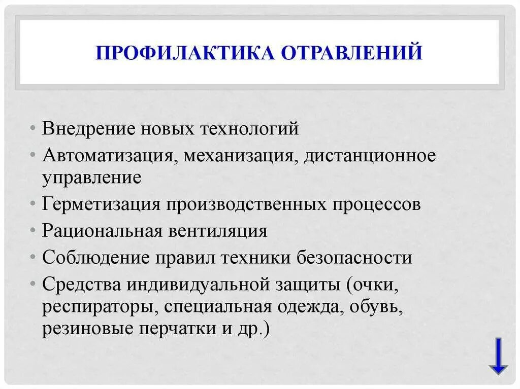 Профилактика эффективнее лечения. Профилактика отравлений. Меры профилактики отравлений. Профилактика производственных отравлений. Профилактика пищевых отравлений.