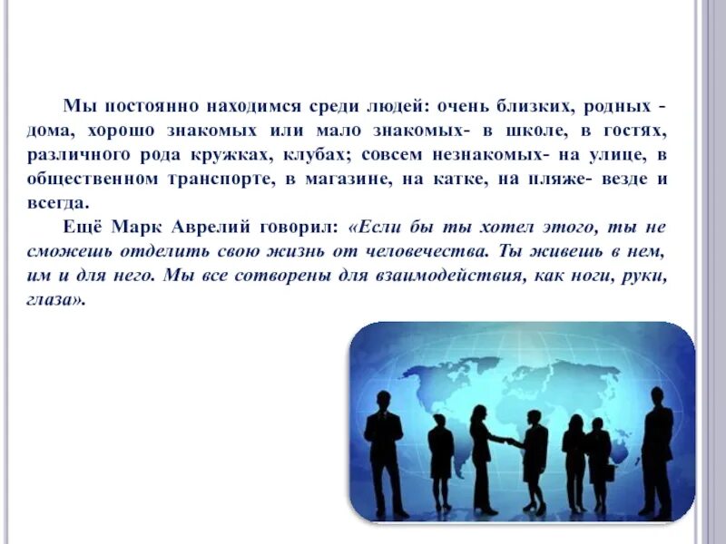 Как человек должен жить среди людей. Человек среди людей сочинение. Презентация на тему человек среди людей. Презентация жизнь среди людей. Доклад человек среди людей.