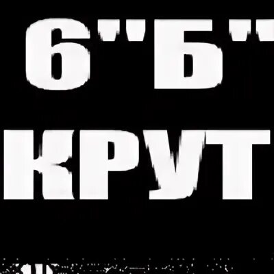 Б крут
