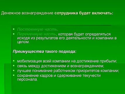 Уровень материального вознаграждения