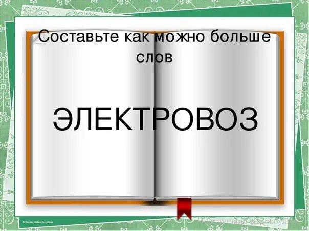 Низкая придумать слово. Большие слова. Составление слов из одного большого слова. Придумать из большого слова. Из большого слова придумать много.