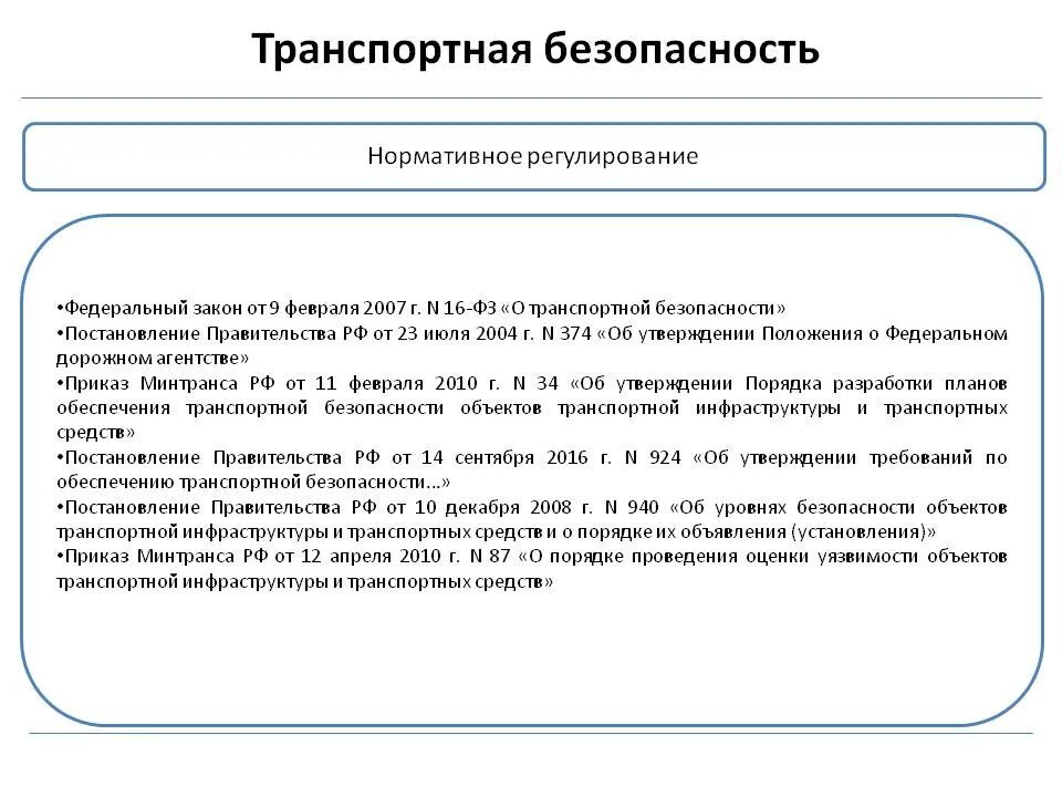 Постановление правительства рф о транспортной безопасности. Нормативно правовое обеспечение транспортной безопасности. Правовое регулирование перевозок. Нормативное регулирование грузовых автомобильных перевозок. Нормативное регулирование судьи.