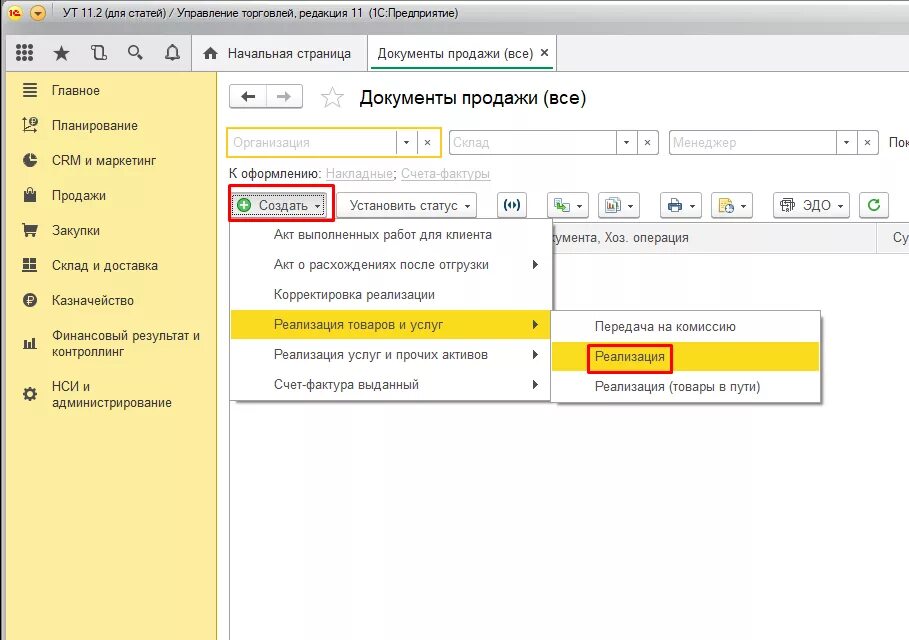 1с 11 управление торговлей контрагенты. Реализация документ. Документ реализация товаров. Документ продажи 1с.